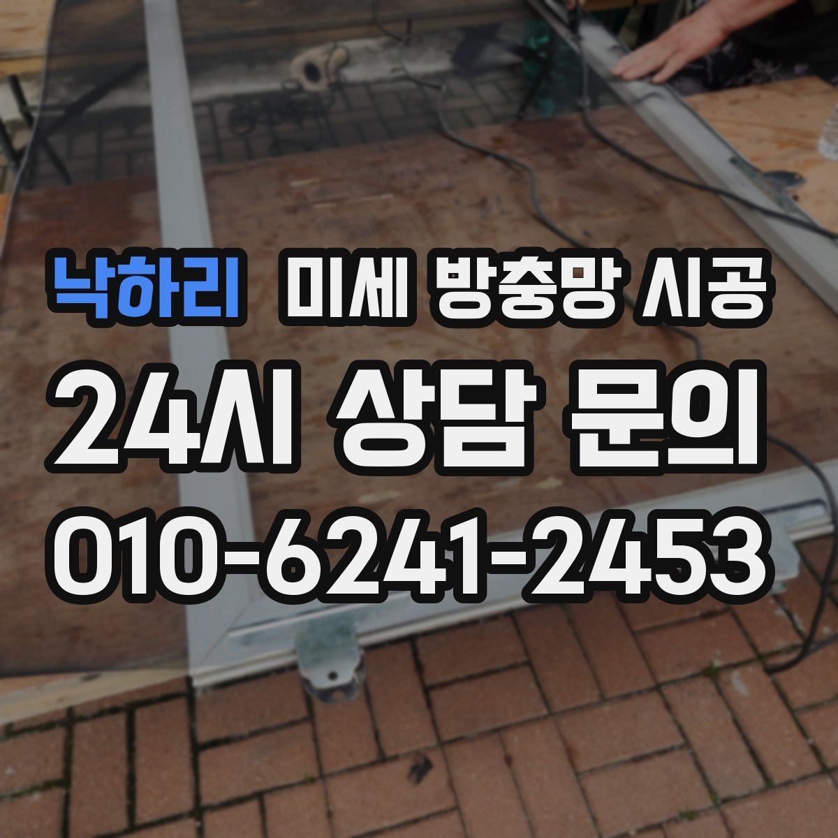 낙하리 미세 방충망 시공