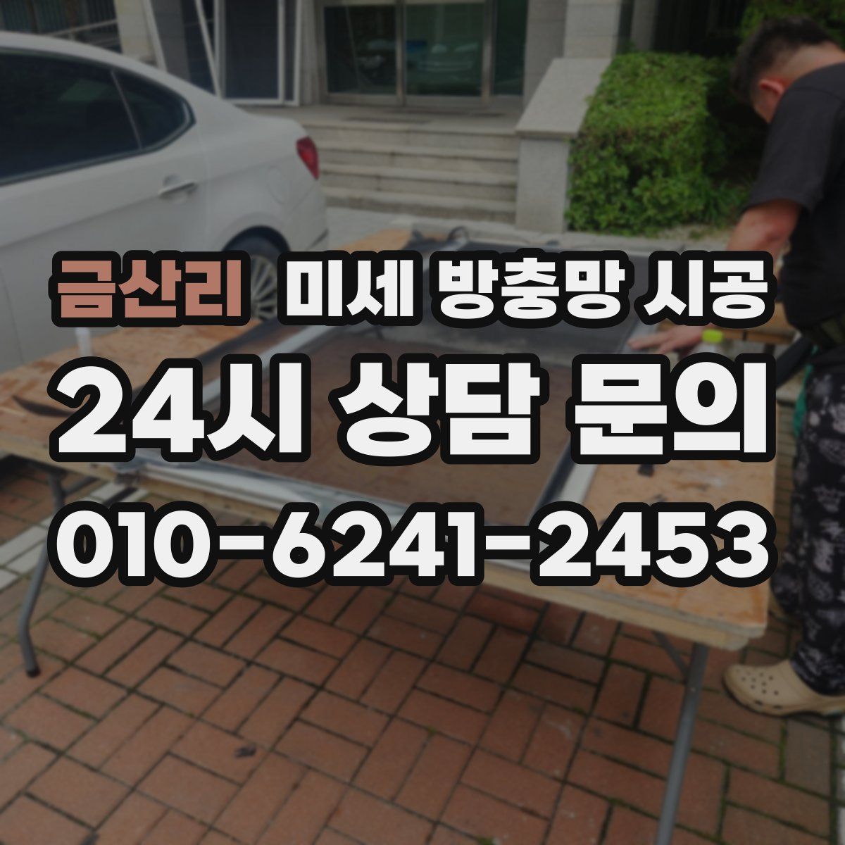 금산리 미세 방충망 시공
