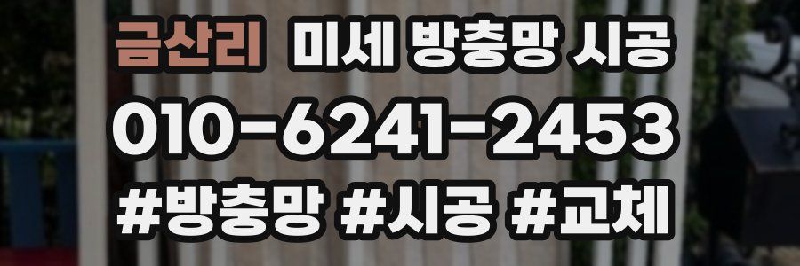 금산리 미세 방충망 시공