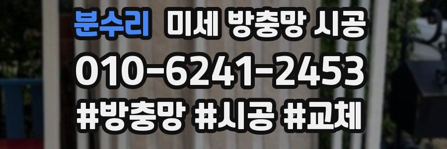 분수리 미세 방충망 시공