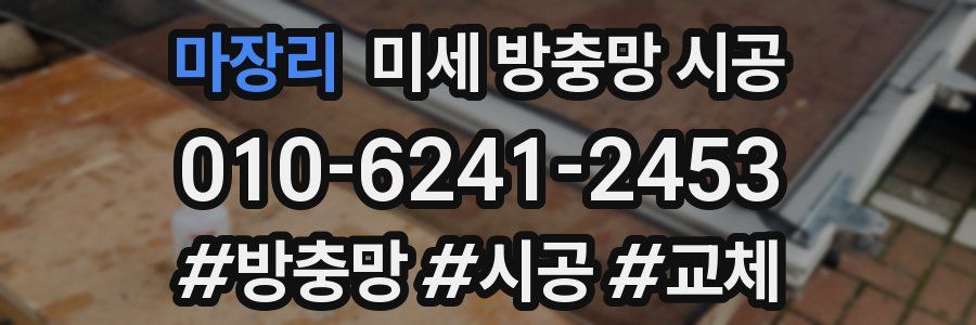 마장리 미세 방충망 시공