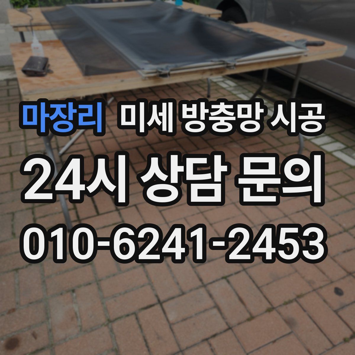 마장리 미세 방충망 시공