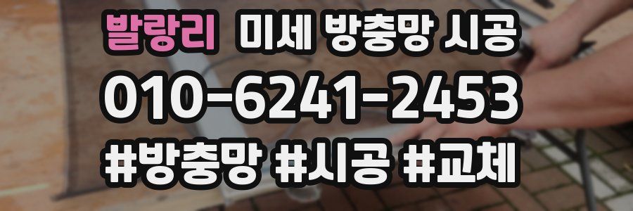 발랑리 미세 방충망 시공