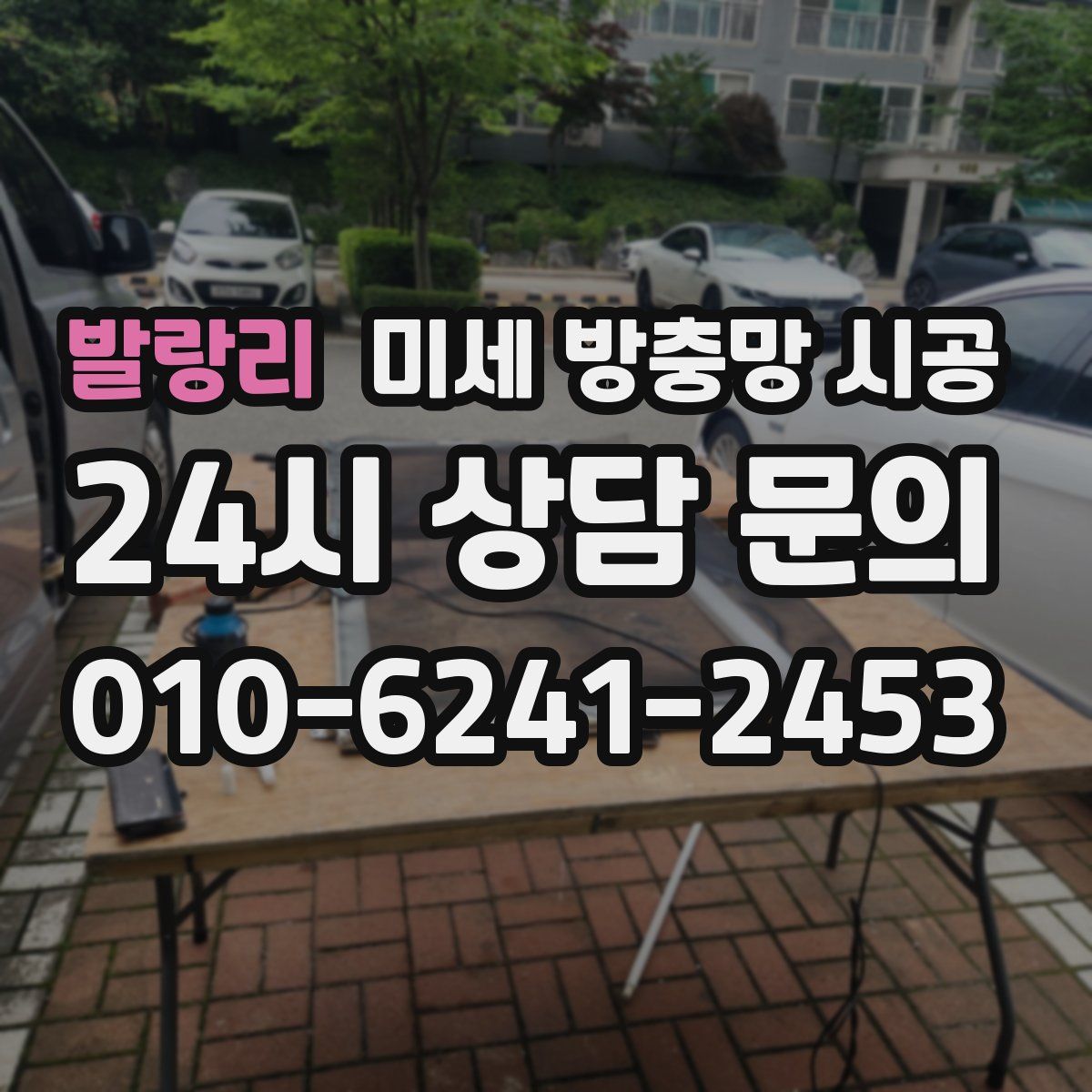 발랑리 미세 방충망 시공