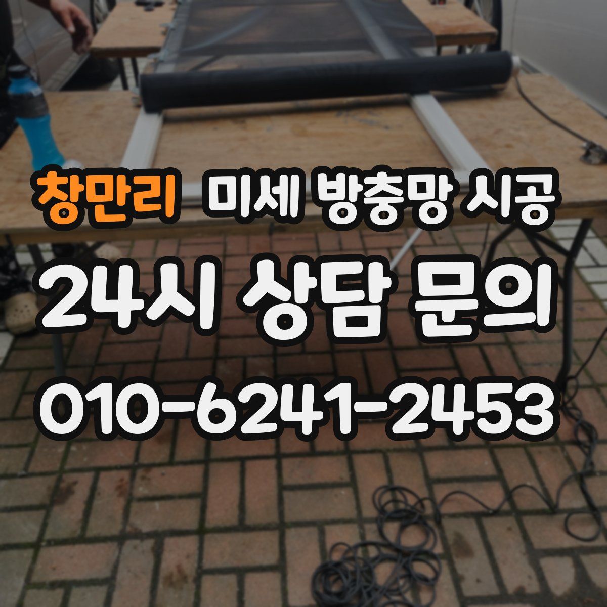 창만리 미세 방충망 시공