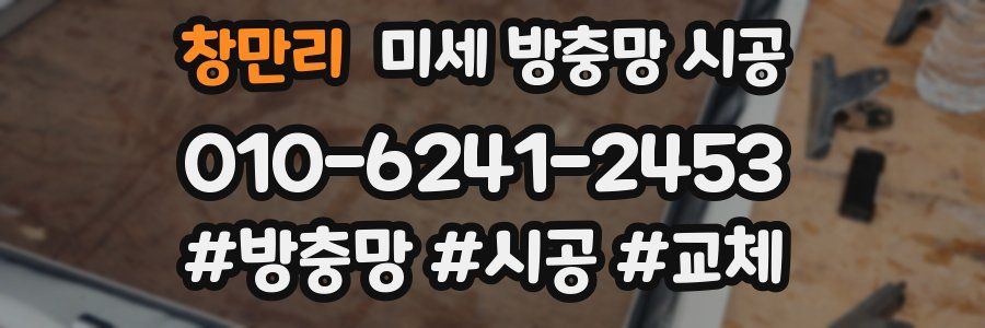 창만리 미세 방충망 시공