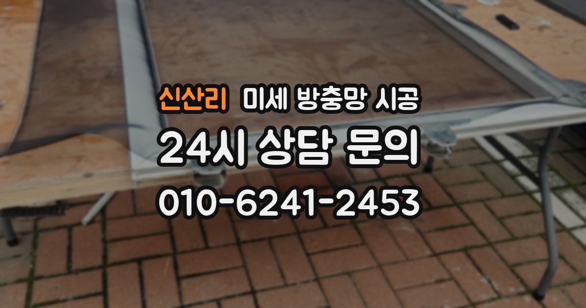 신산리 미세 방충망 시공