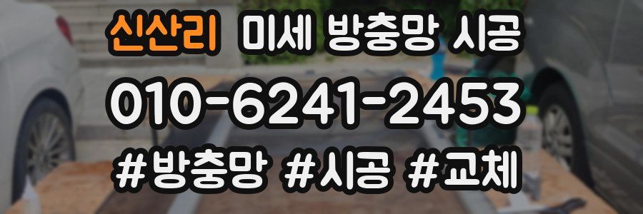신산리 미세 방충망 시공
