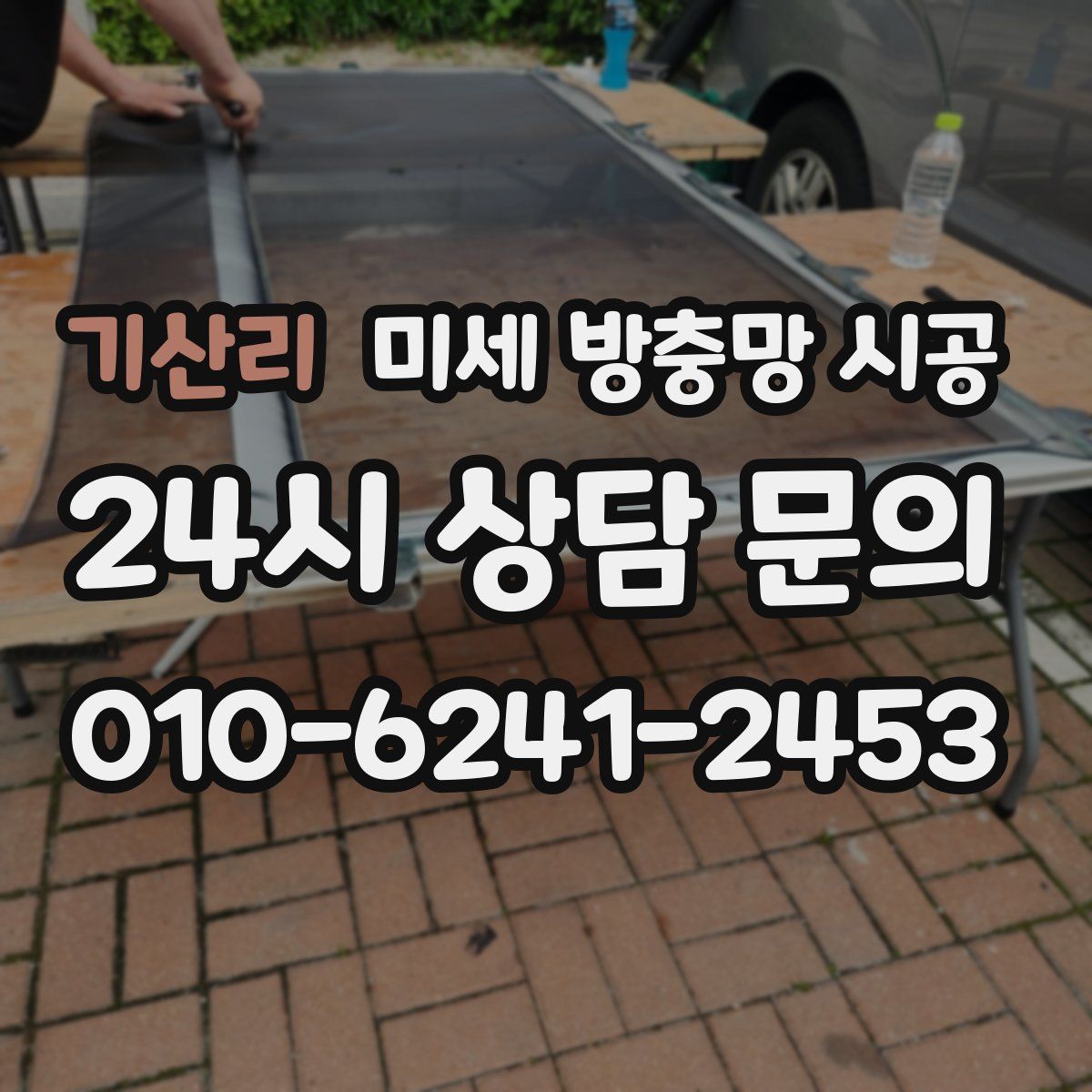 기산리 미세 방충망 시공