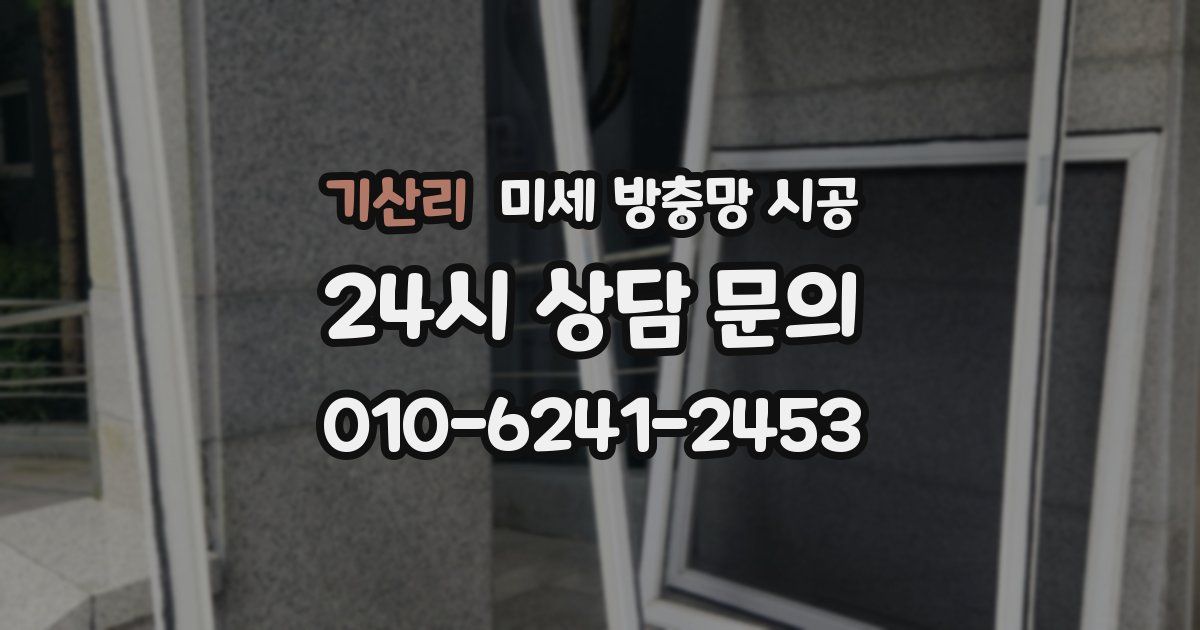 기산리 미세 방충망 시공