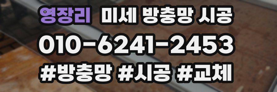 영장리 미세 방충망 시공