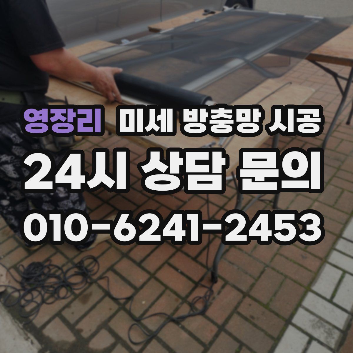영장리 미세 방충망 시공