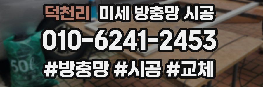 덕천리 미세 방충망 시공