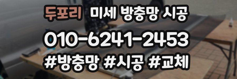 두포리 미세 방충망 시공