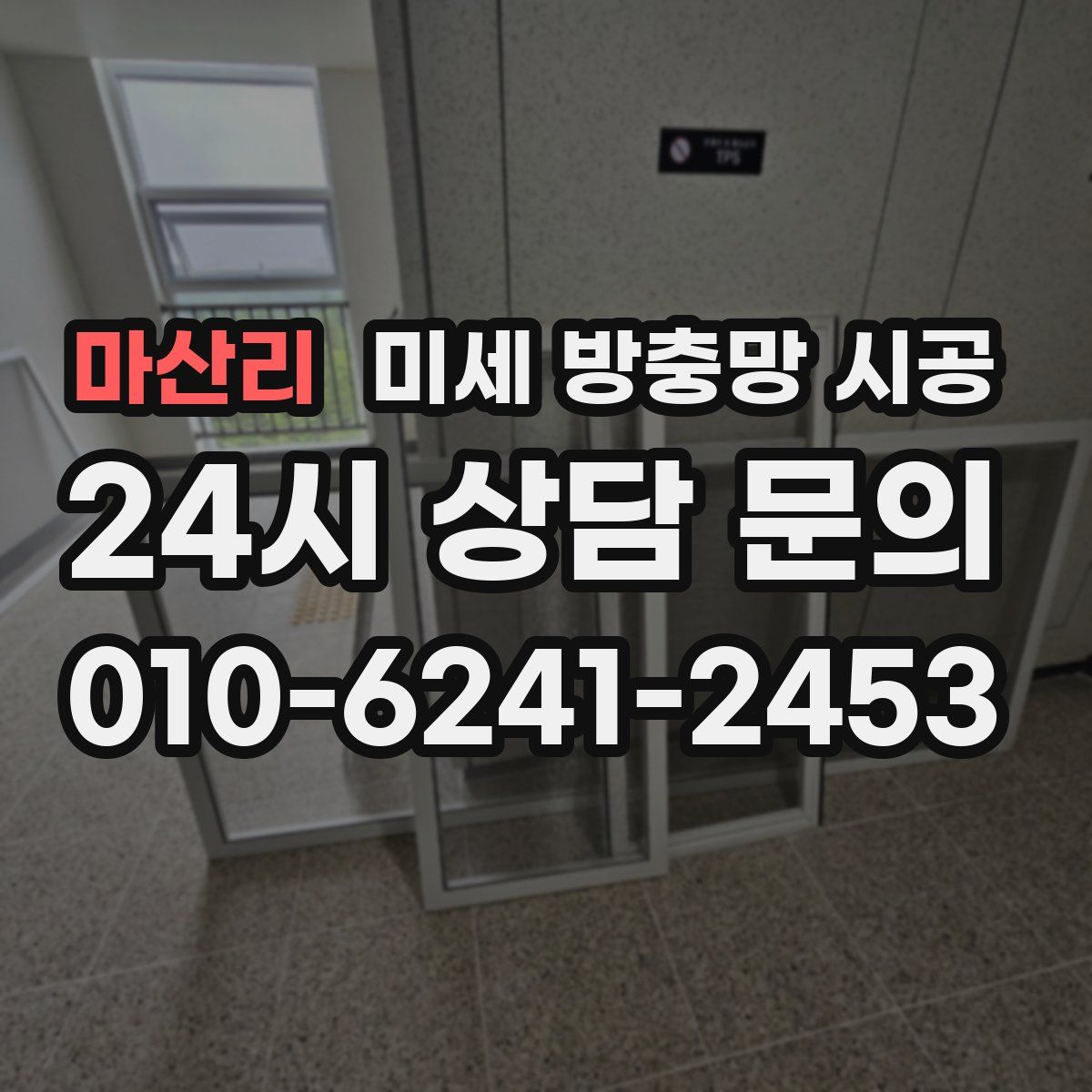 마산리 미세 방충망 시공