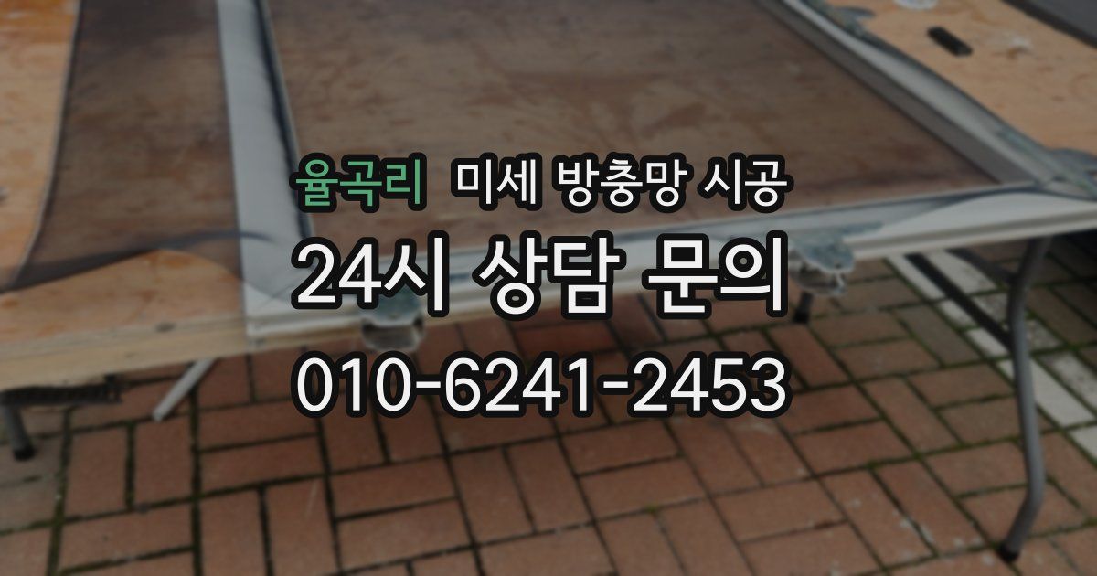 율곡리 미세 방충망 시공