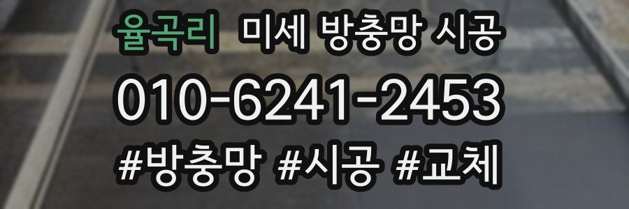 율곡리 미세 방충망 시공