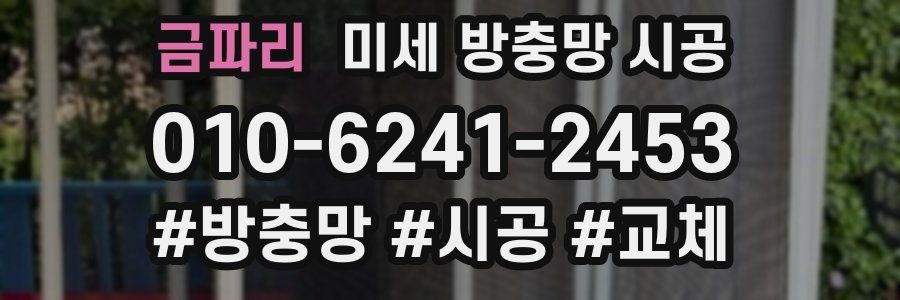 금파리 미세 방충망 시공
