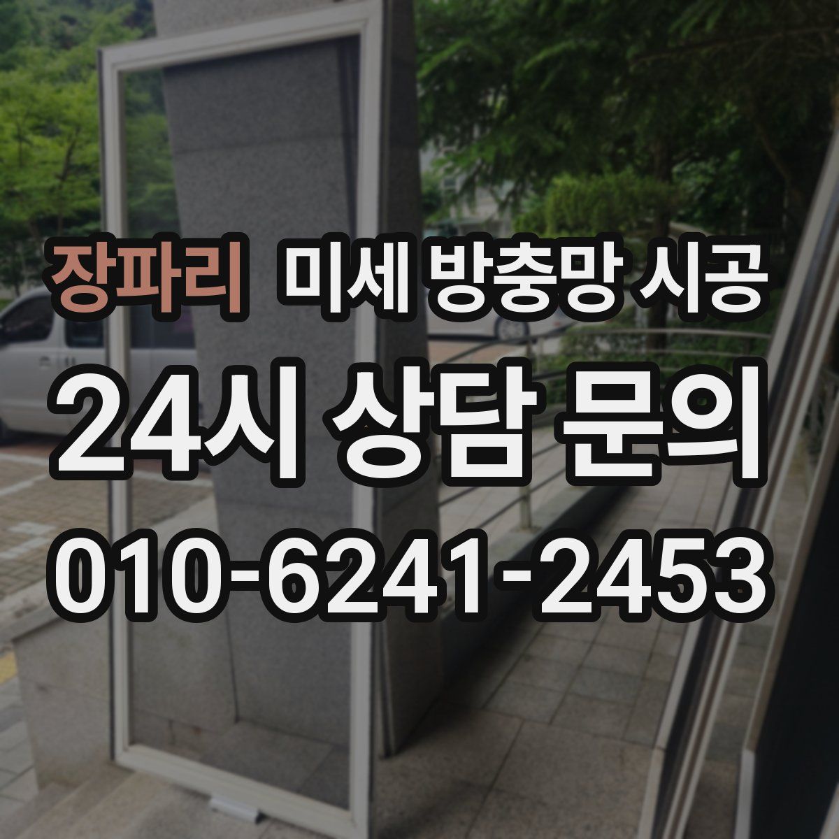 장파리 미세 방충망 시공