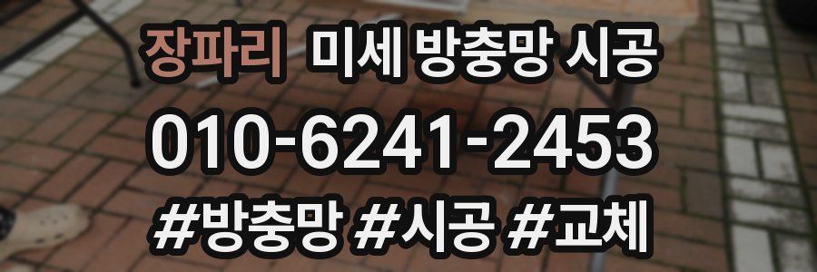장파리 미세 방충망 시공