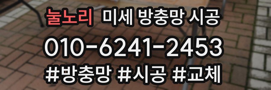 눌노리 미세 방충망 시공