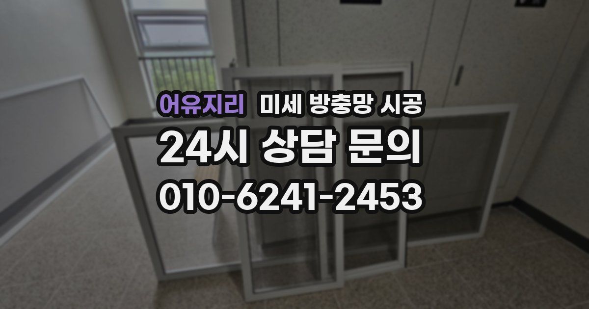 어유지리 미세 방충망 시공
