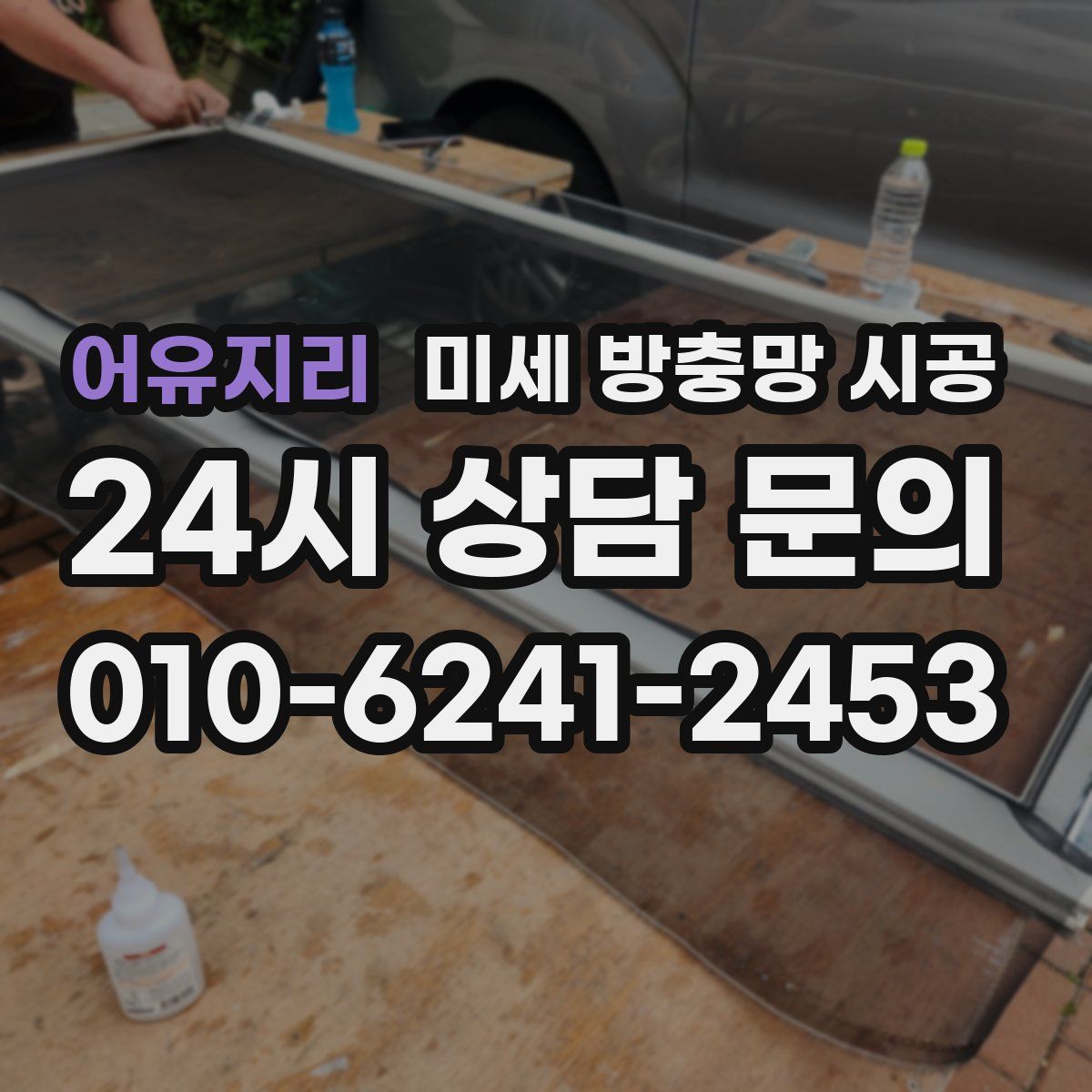 어유지리 미세 방충망 시공