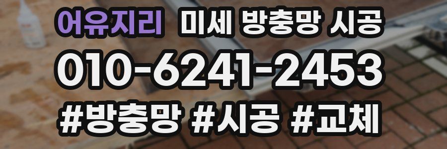 어유지리 미세 방충망 시공