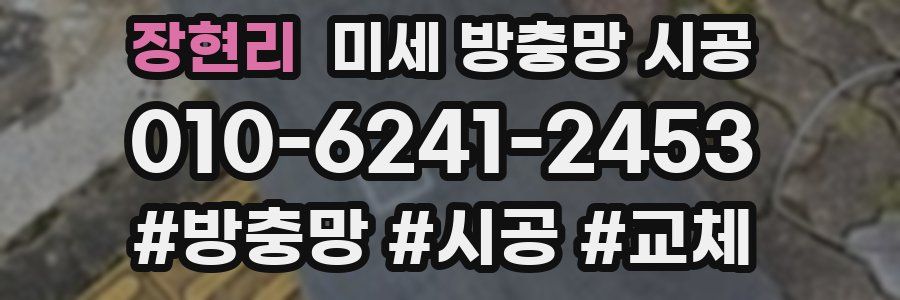 장현리 미세 방충망 시공