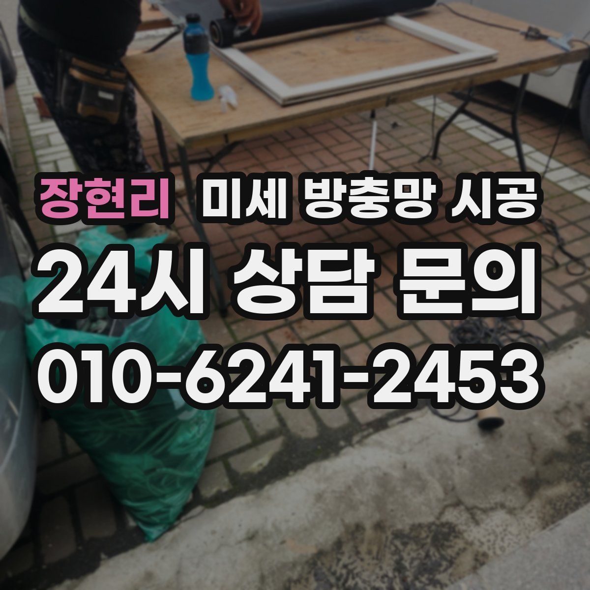 장현리 미세 방충망 시공