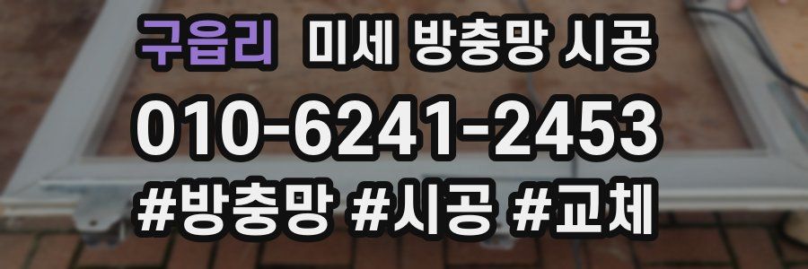 구읍리 미세 방충망 시공