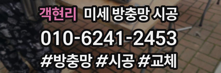 객현리 미세 방충망 시공