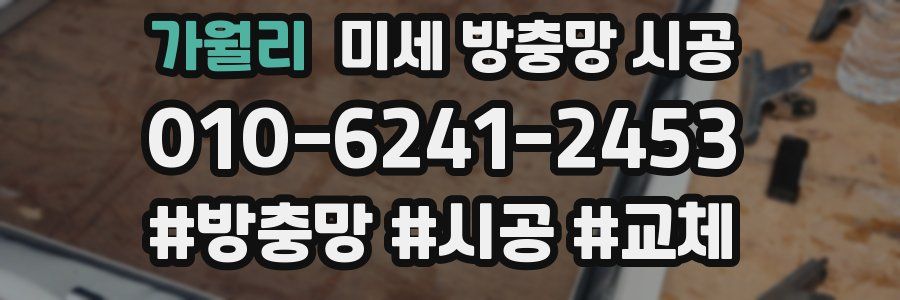 가월리 미세 방충망 시공