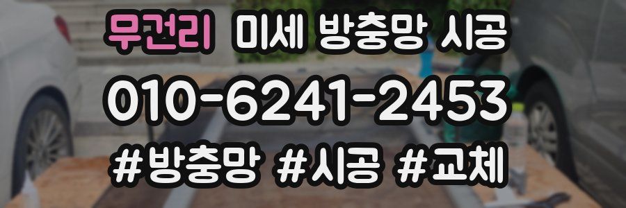 무건리 미세 방충망 시공