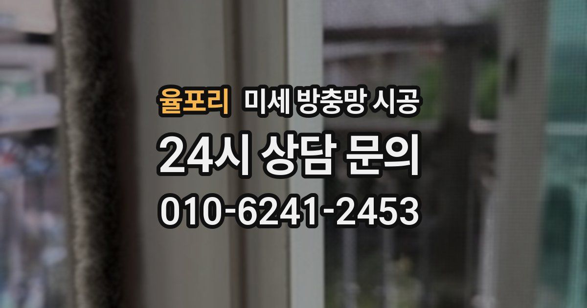 율포리 미세 방충망 시공