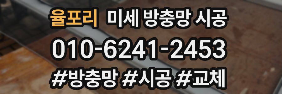율포리 미세 방충망 시공