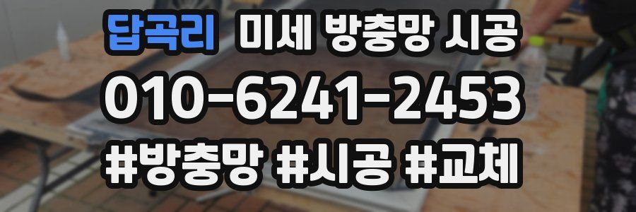 답곡리 미세 방충망 시공