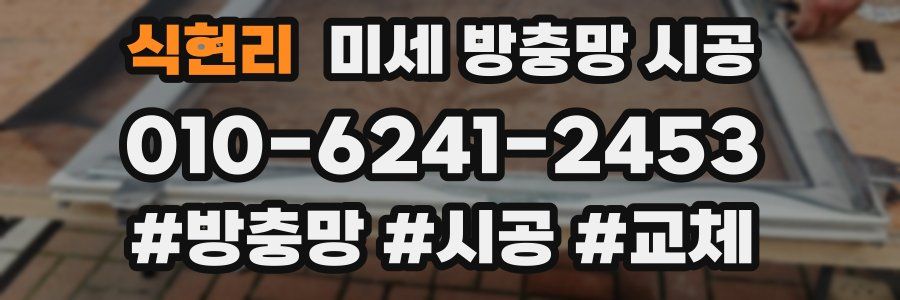 식현리 미세 방충망 시공