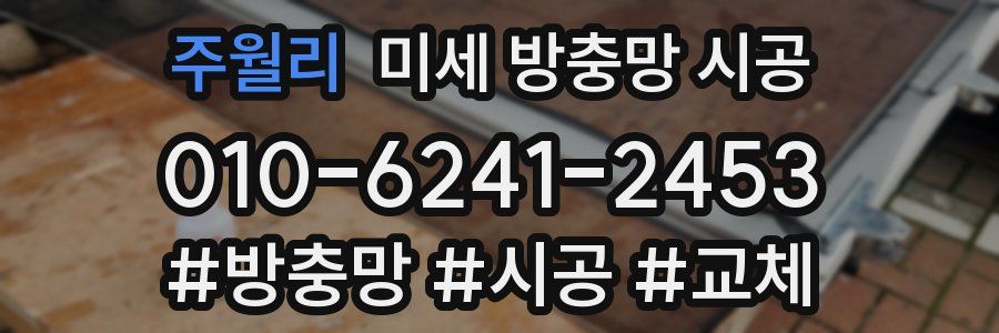 주월리 미세 방충망 시공