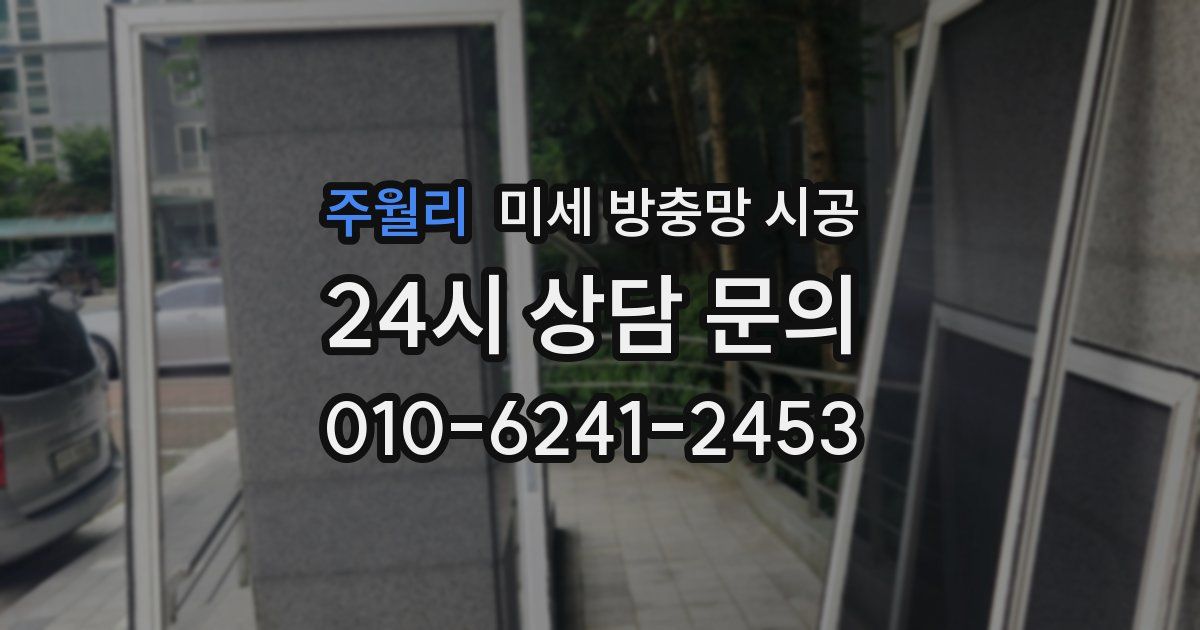주월리 미세 방충망 시공