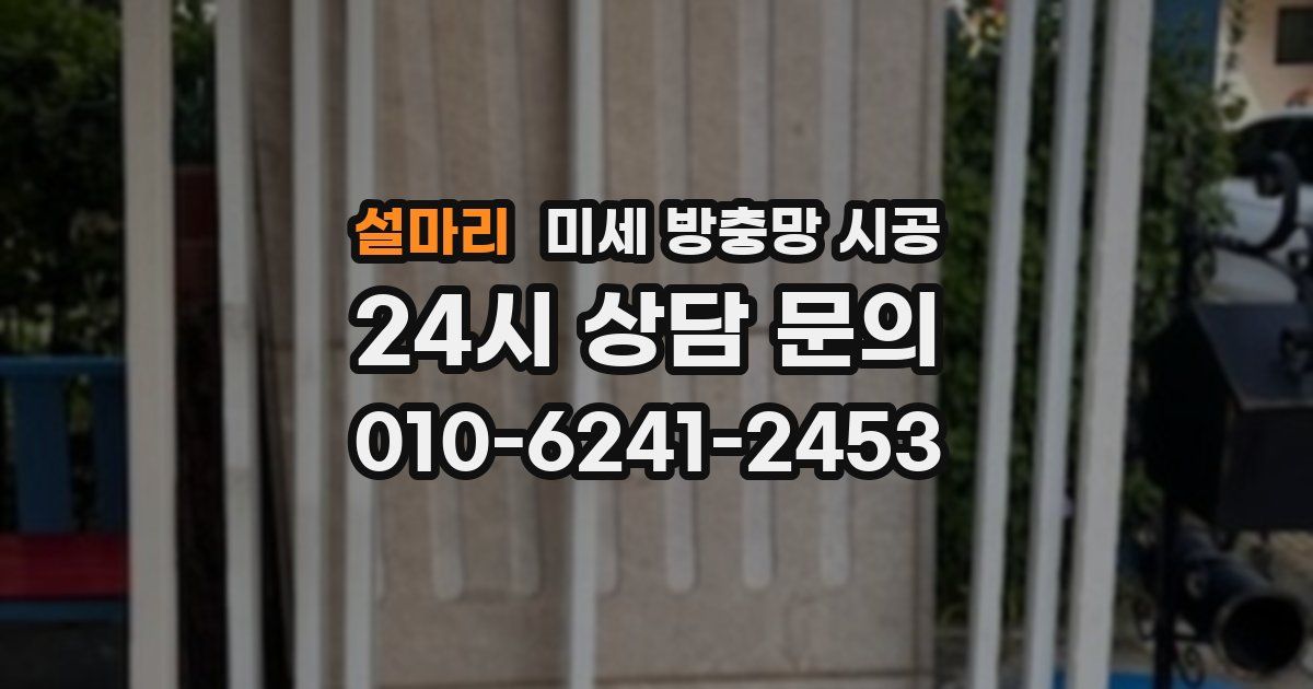 설마리 미세 방충망 시공