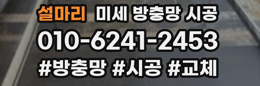 설마리 미세 방충망 시공