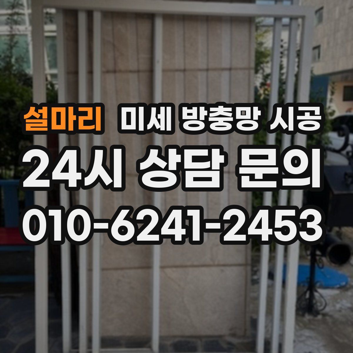 설마리 미세 방충망 시공