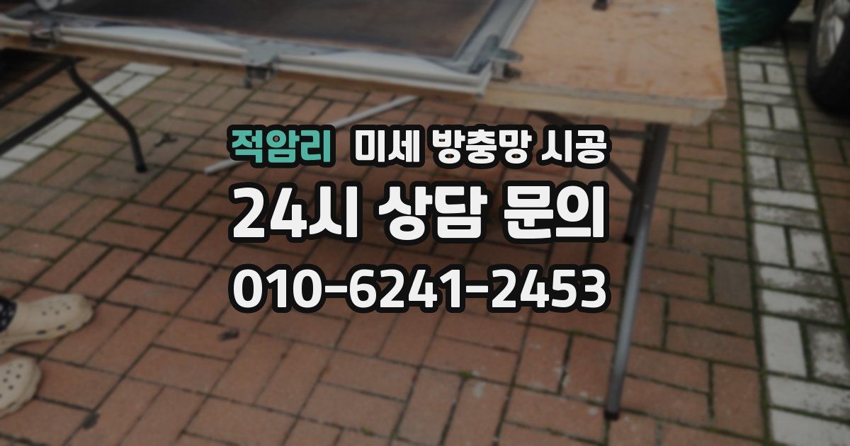 적암리 미세 방충망 시공