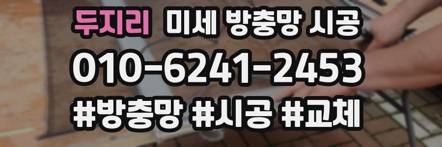 두지리 미세 방충망 시공