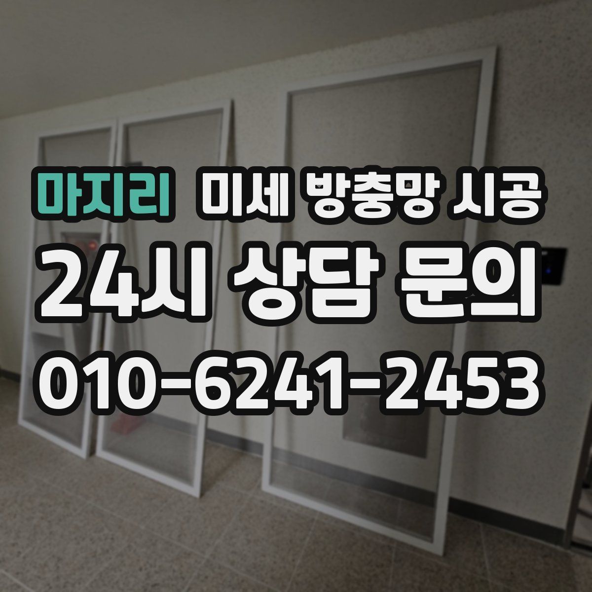 마지리 미세 방충망 시공
