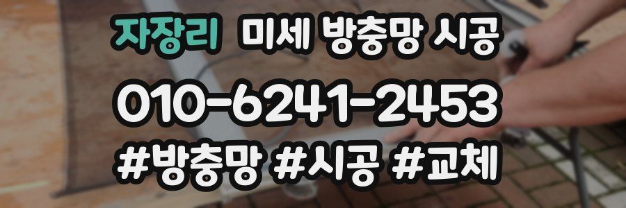 자장리 미세 방충망 시공