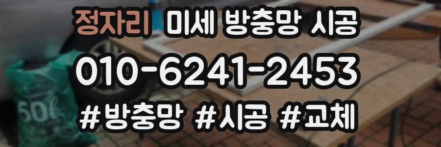 정자리 미세 방충망 시공