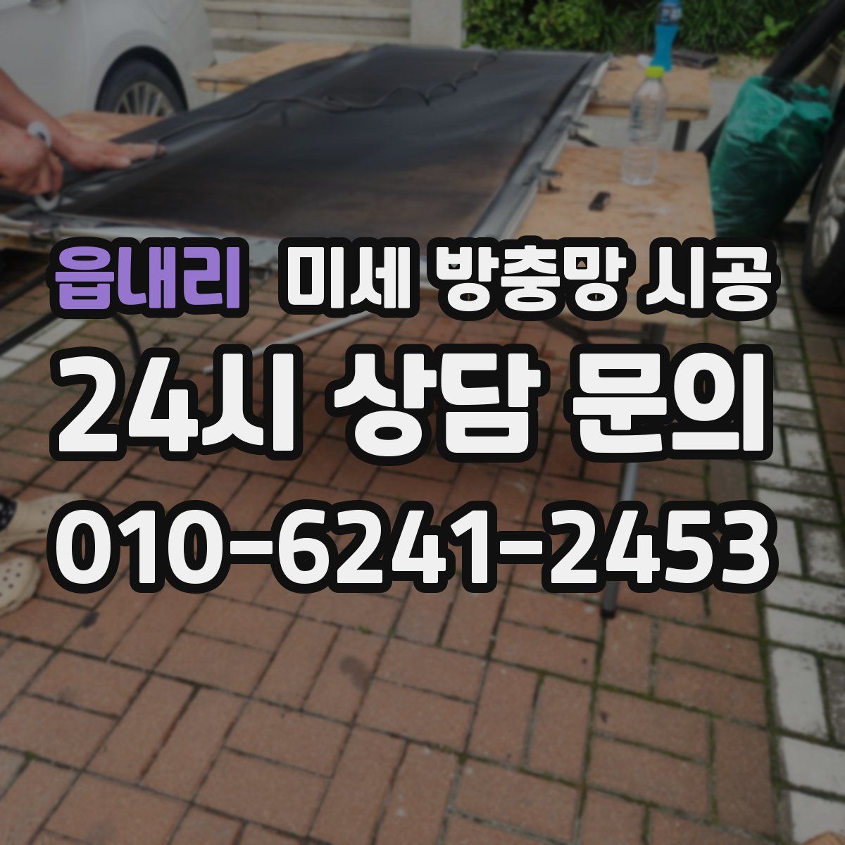 읍내리 미세 방충망 시공