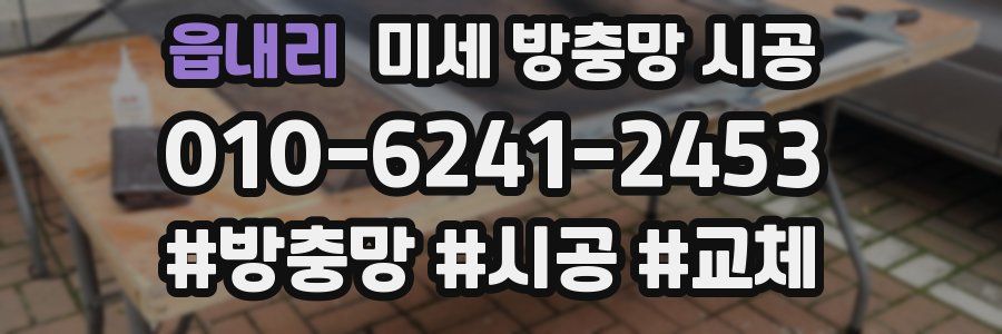 읍내리 미세 방충망 시공